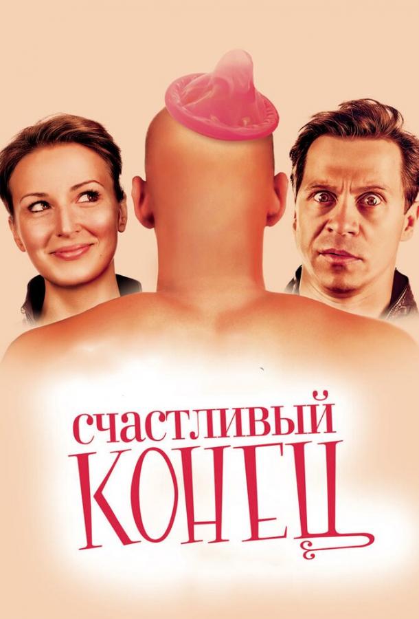 Счастливый конец / Heppy end (2009) 