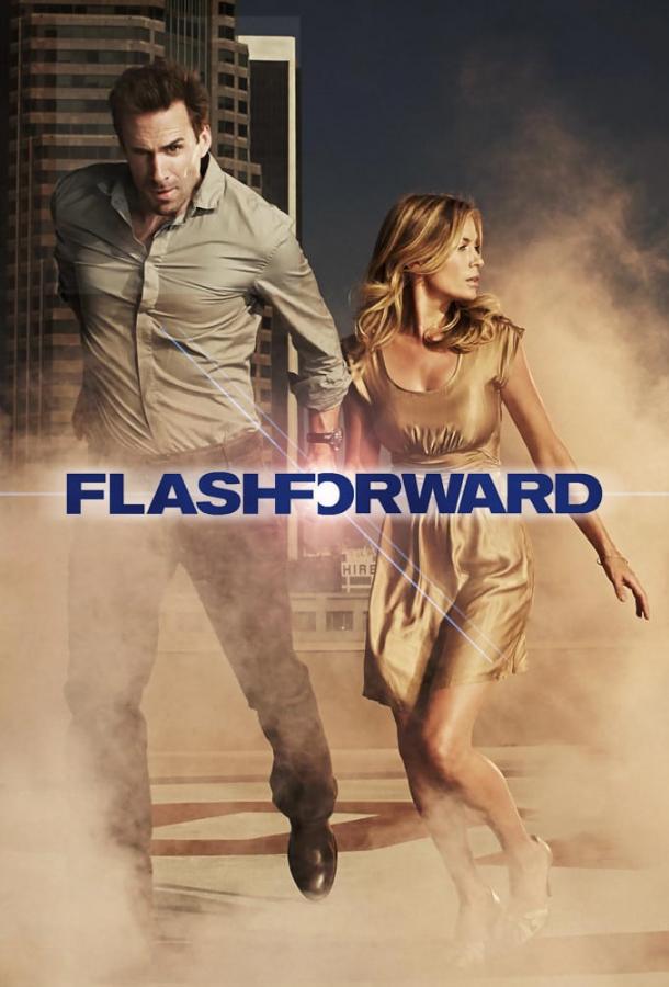 Мгновения грядущего / Вспомни, что будет / FlashForward (2009) 