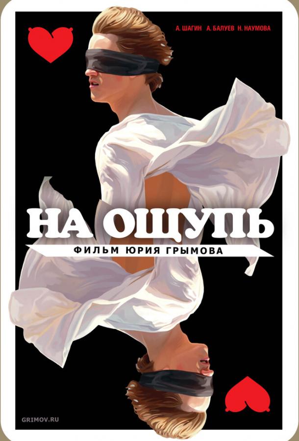 На ощупь (2010) 