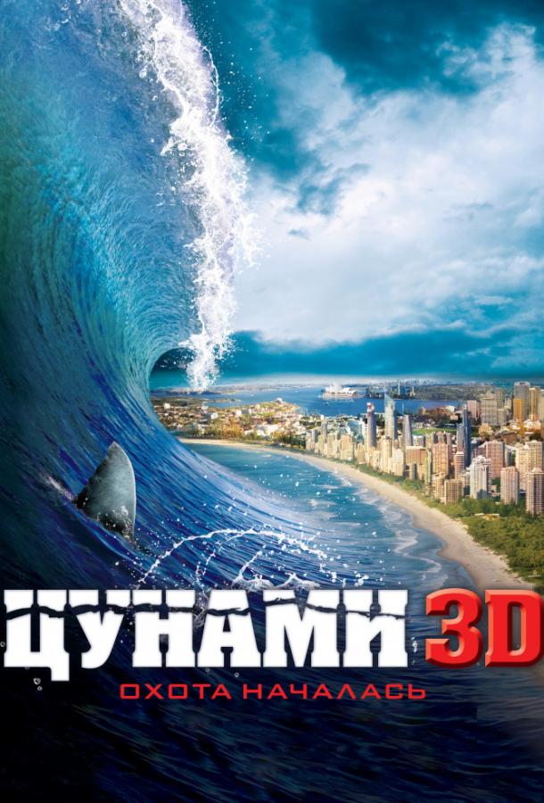 Цунами 3D / Bait (2011) 