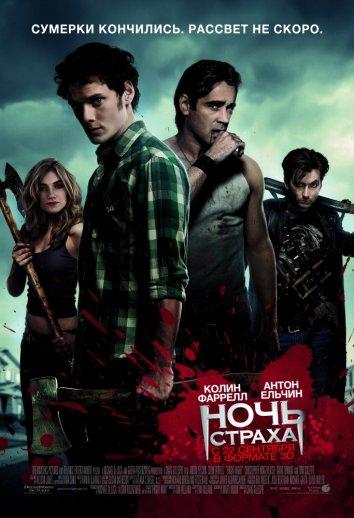 Ночь страха / Fright Night (2011) 