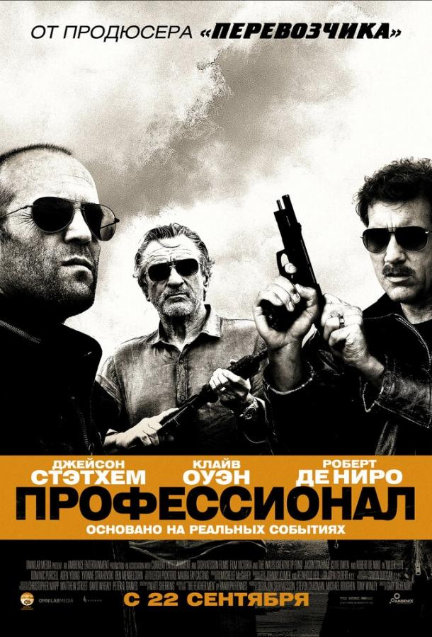 Профессионал / Killer Elite (2011) 