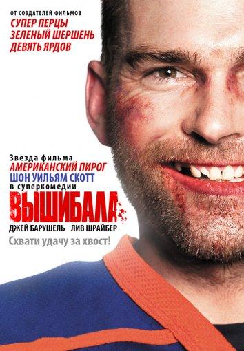 Вышибала / Goon (2011) 