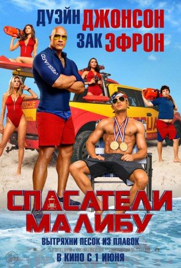 Спасатели Малибу / Baywatch (2017) 