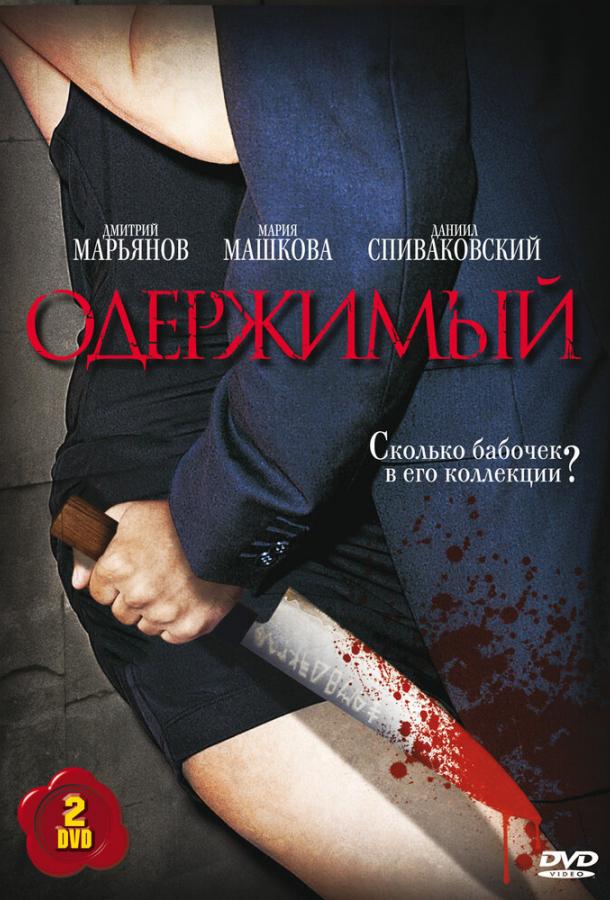 Одержимый (2009) 