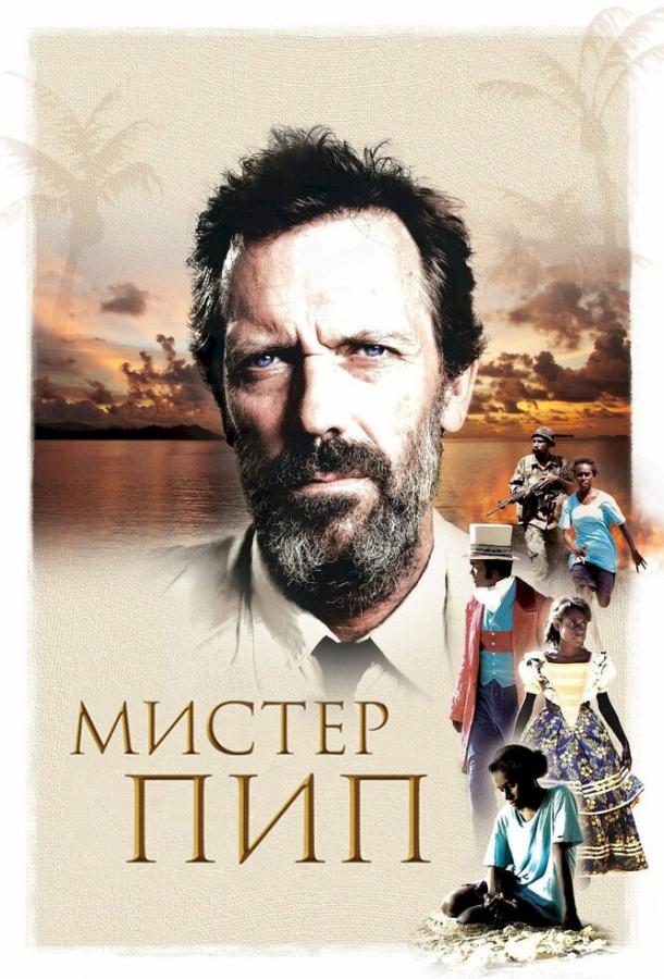 Мистер Пип / Mr. Pip (2012) 