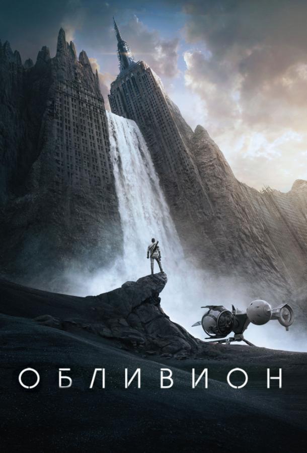 Обливион / Oblivion (2013) 