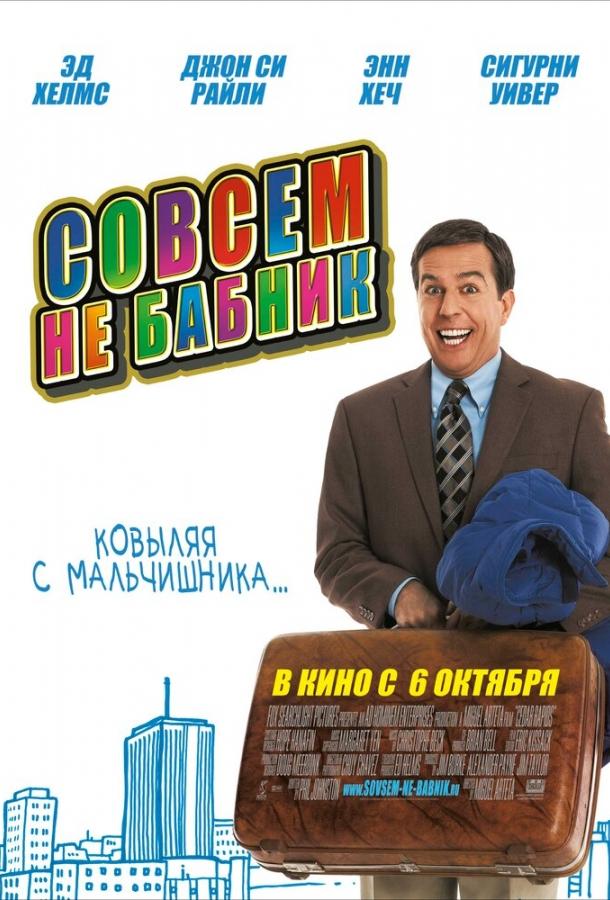 Совсем не бабник / Cedar Rapids (2011) 