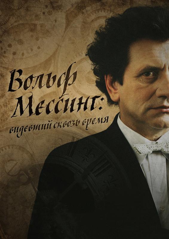 Я – Вольф Мессинг (2009) 