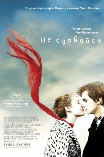 Не сдавайся / Restless (2011) 