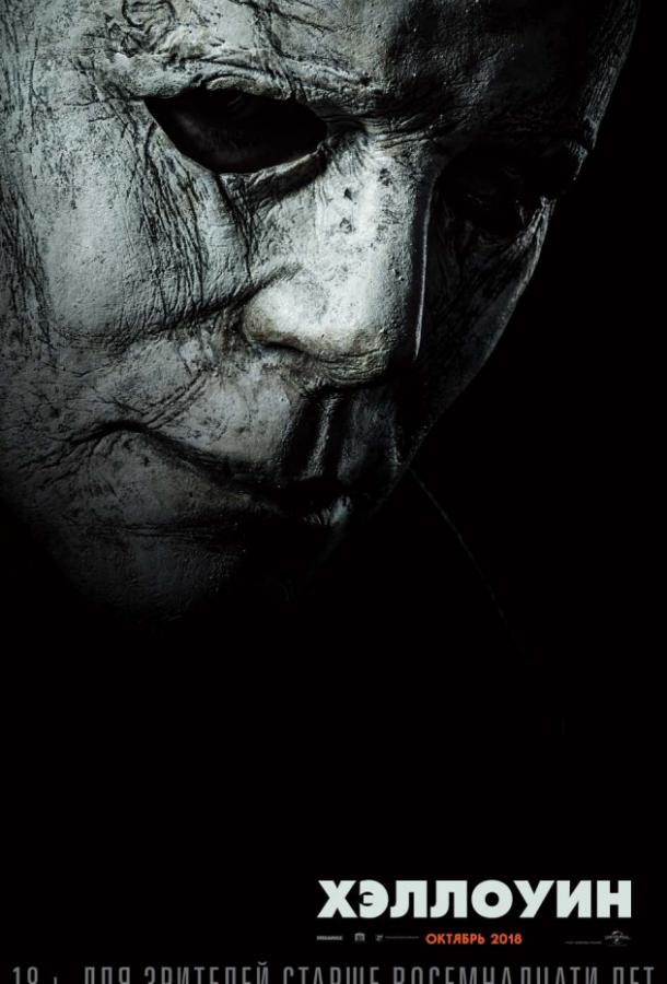 Хэллоуин / Halloween (2018) 