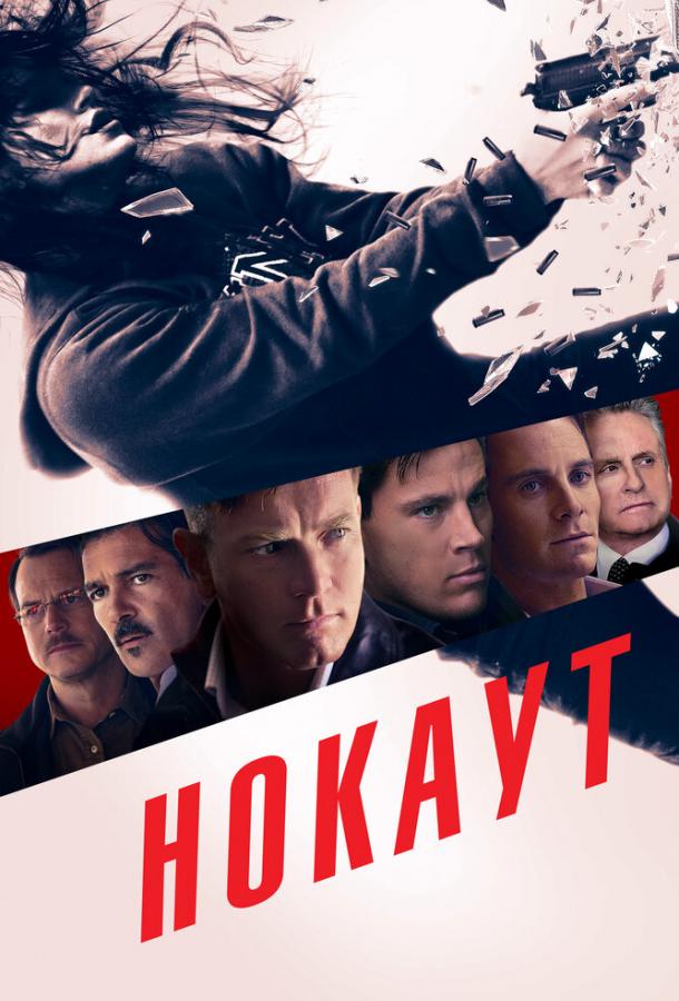 Нокаут / Haywire (2011) 