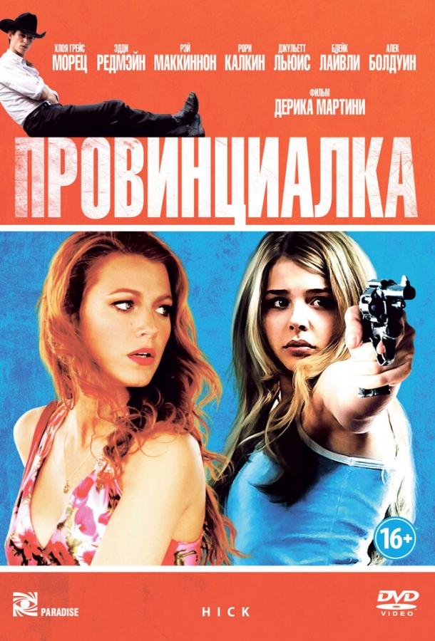 Провинциалка / Hick (2011) 