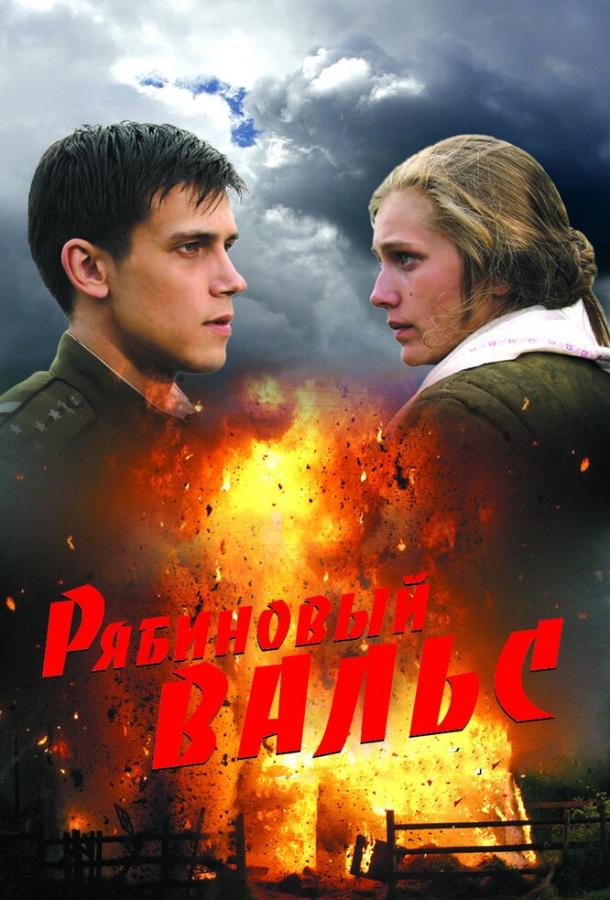 Рябиновый вальс (2009) 