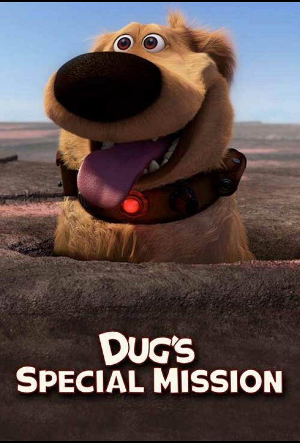 Спецзадание Дага / Dug's Special Mission (2009) 