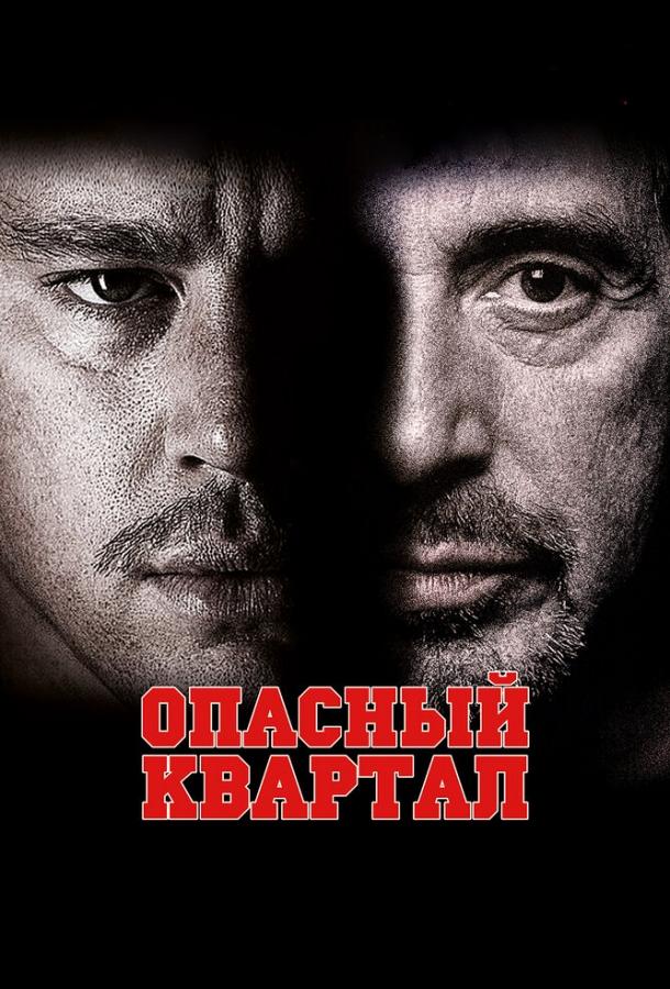 Опасный квартал / The Son of No One (2011) 