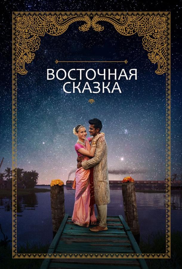 Восточная сказка / Basmati Blues (2017) 