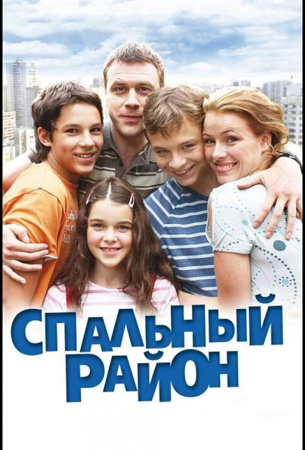 Спальный район (2009) 