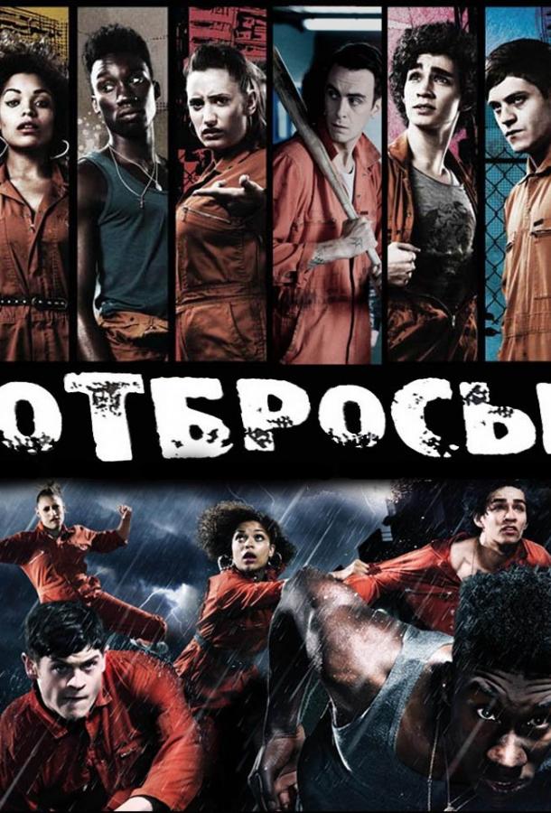 Отбросы / Misfits (2009) 