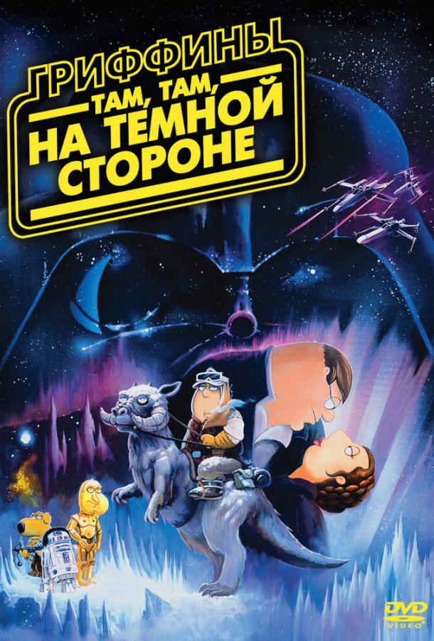 Гриффины: Там, там, на темной стороне / Family Guy: Something, something, something, Dark Side (2009) 