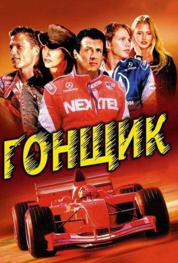 Гонщик / Driven (2001) 