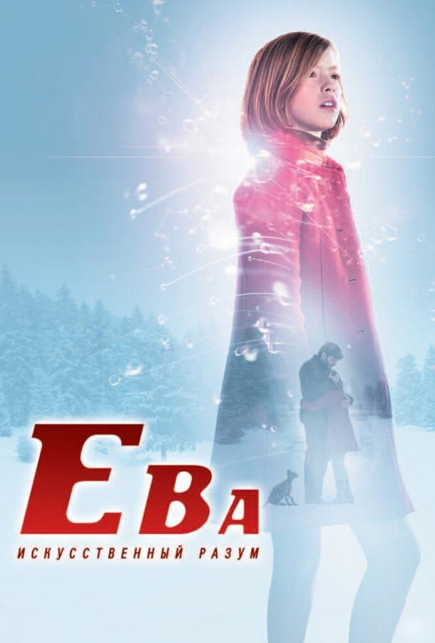 Ева: Искусственный разум / Eva (2011) 