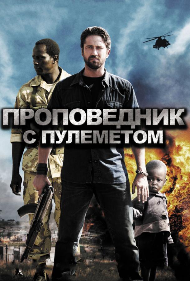 Проповедник с пулеметом / Machine Gun Preacher (2011) 