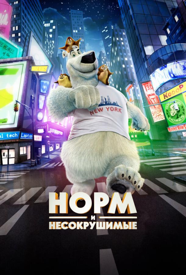 Норм и Несокрушимые / Norm of the North (2015) 