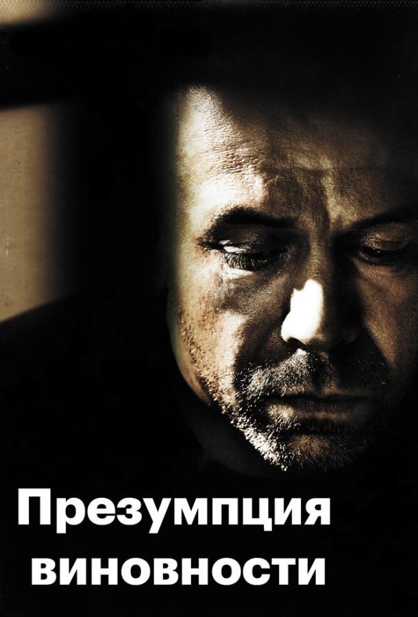 Предполагаемые виновные / Présumé coupable (2011) 