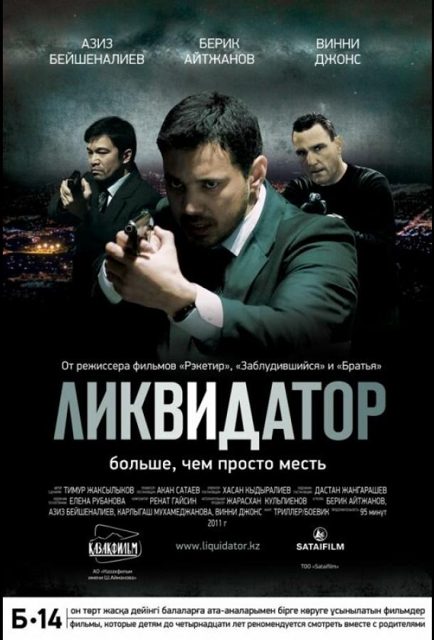 Ликвидатор (2011) 