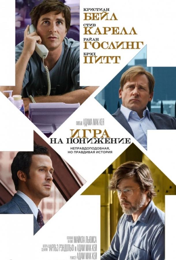 Игра на понижение / Большое сокращение / The Big Short (2015) 