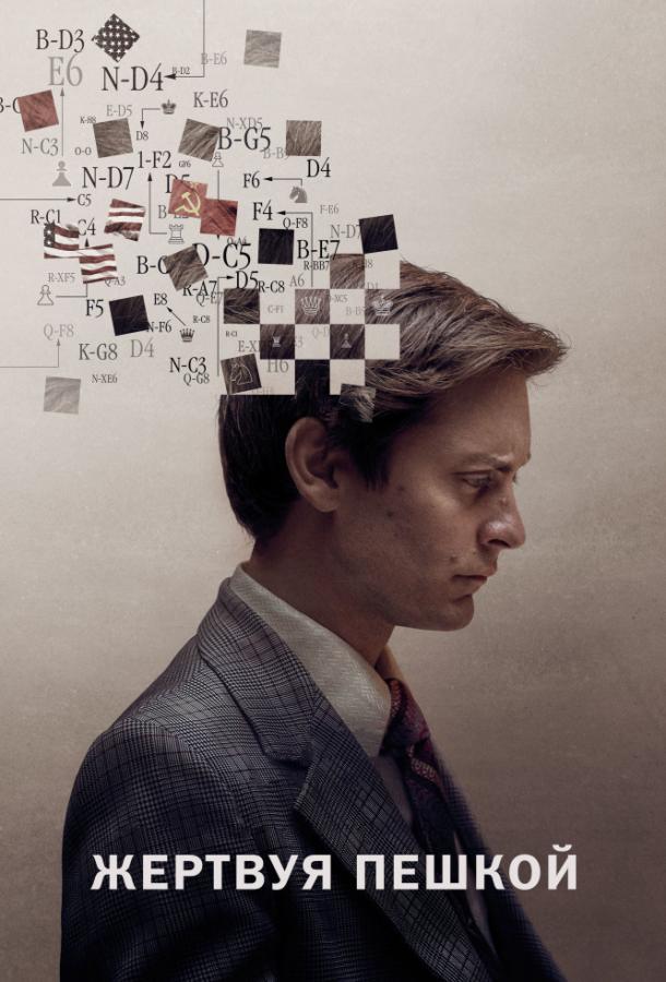 Жертвуя пешкой / Pawn Sacrifice (2014) 