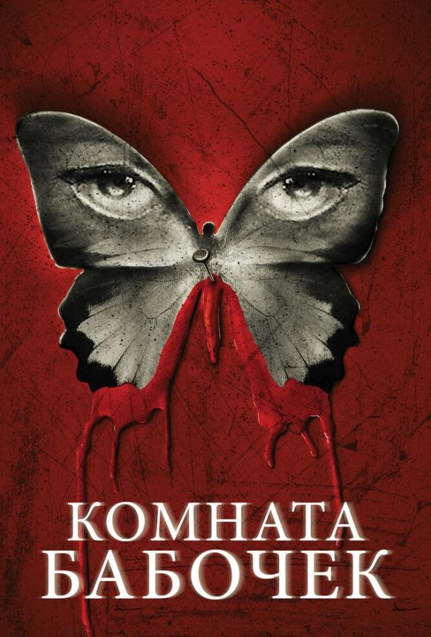 Комната бабочек / The Butterfly Room (2012) 