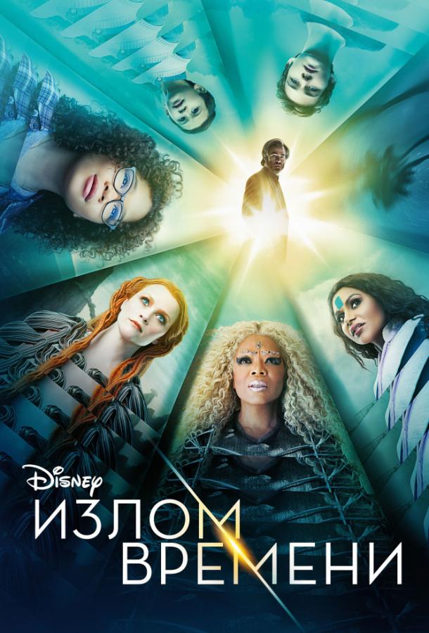 Излом времени / A Wrinkle in Time (2018) 