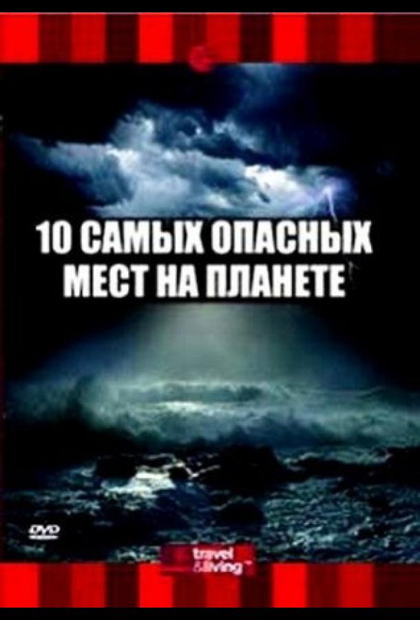 10 самых опасных мест на планете / Top Ten Places to Brave Mother Nature (2003) 