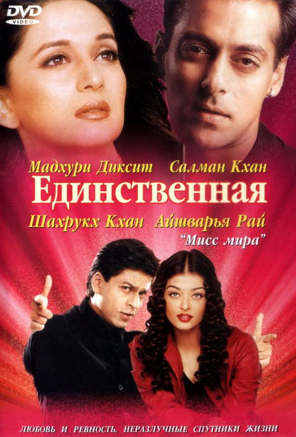 Единственная / Hum Tumhare Hain Sanam (2002) 