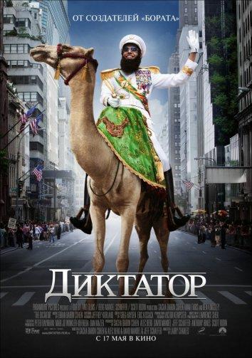 Диктатор / The Dictator (2012) 