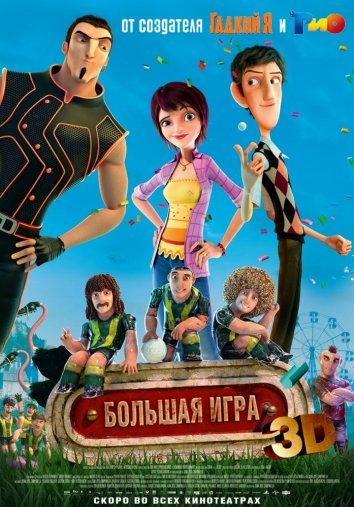 Суперкоманда / Волшебный футбол / Metegol (2013) 