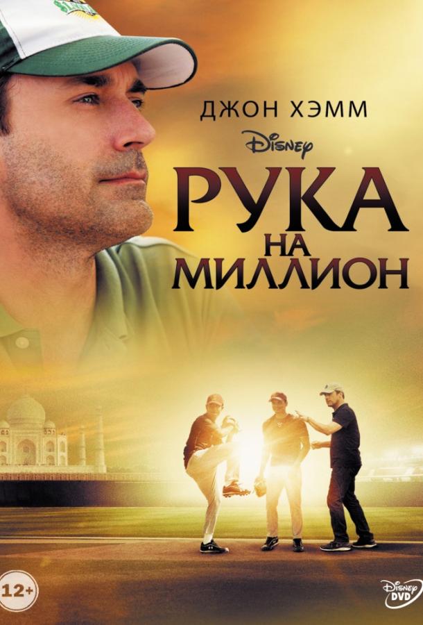 Рука на миллион / Million Dollar Arm (2014) 