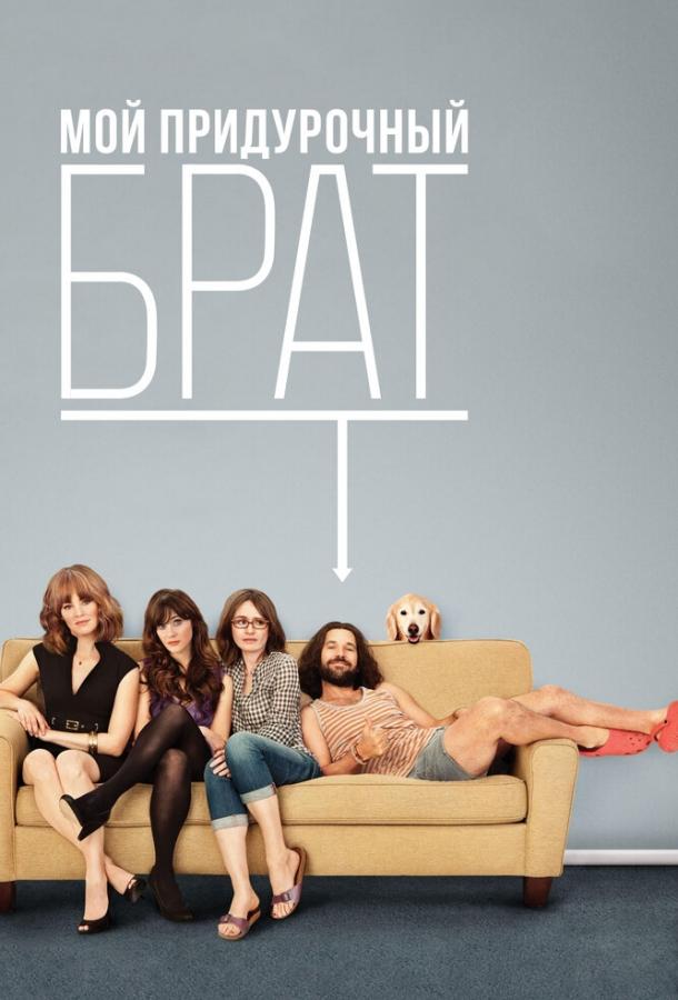 Мой придурочный брат / Our Idiot Brother (2011) 