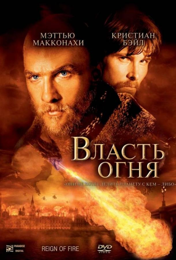 Власть огня / Reign of Fire (2002) 