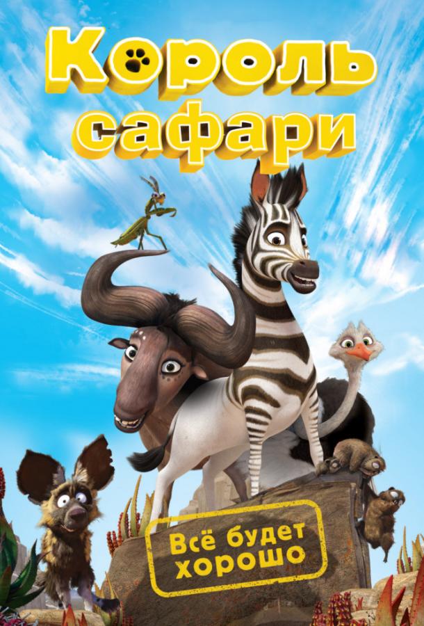 Кумба / Король сафари / Khumba (2013) 