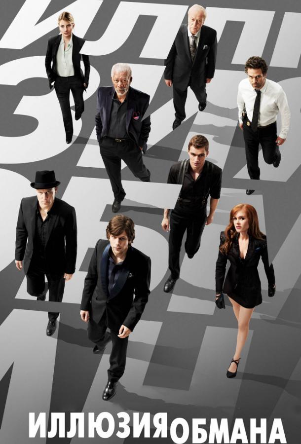 Иллюзия обмана / Now You See Me (2013) 