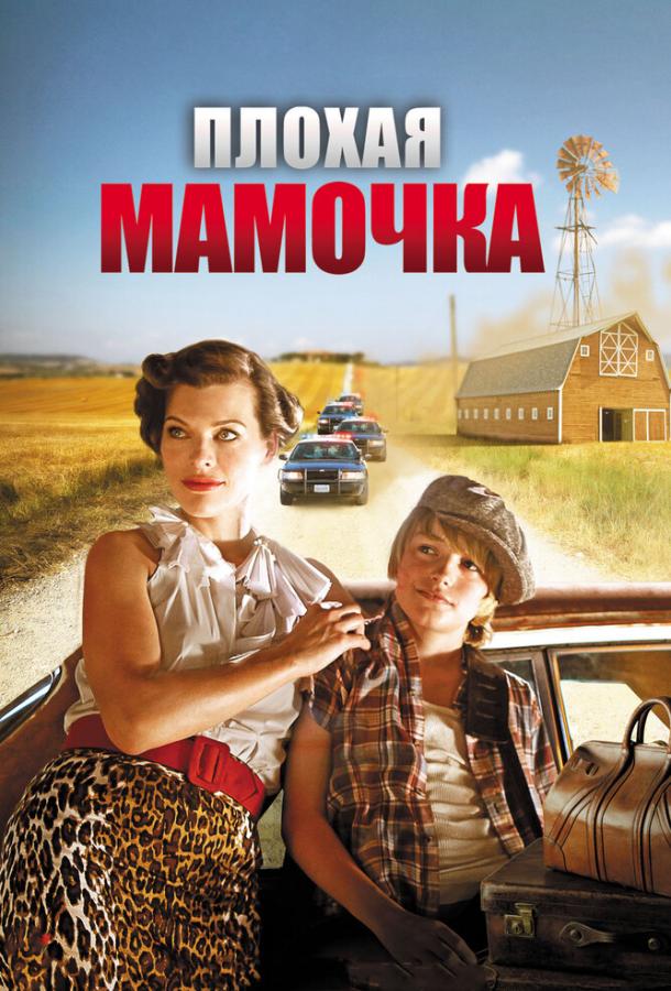 Плохая мамочка / Bringing Up Bobby (2011) 