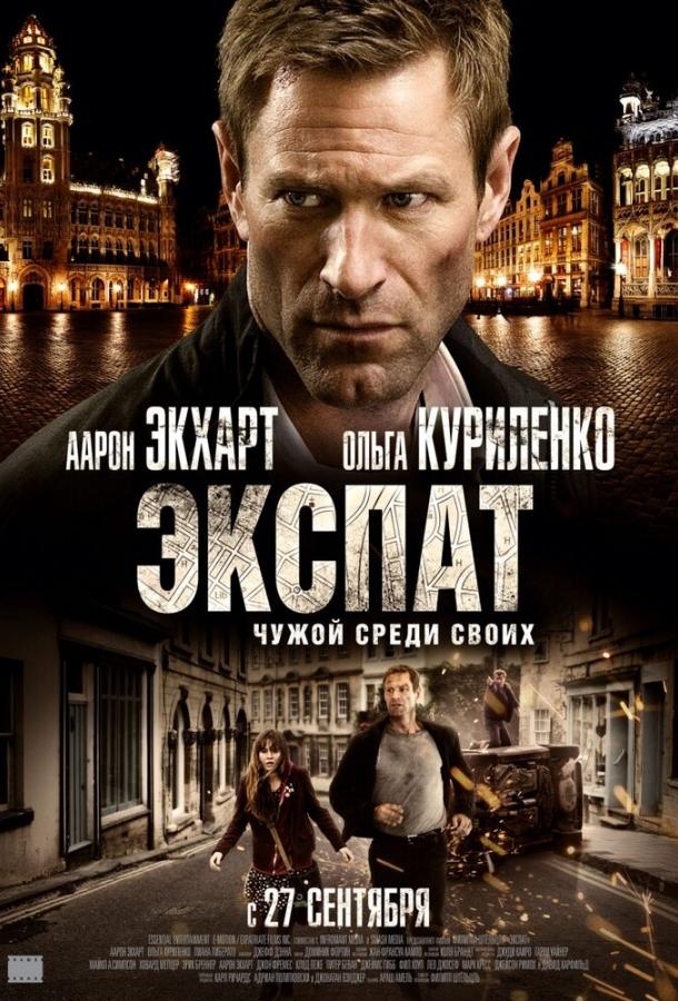 Экспат / Erased (2011) 