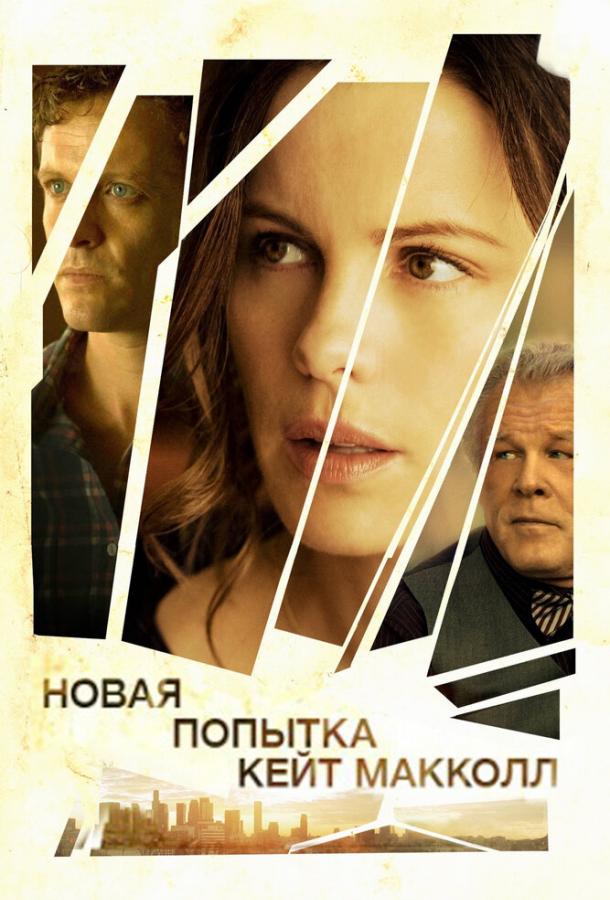 Новая попытка Кейт МакКолл / The Trials of Cate McCall (2013) 