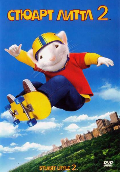 Стюарт Литтл 2 / Stuart Little 2 (2002) 