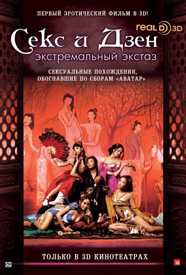 Секс и Дзен / 3D Rou pu tuan: Ji le bao jian (2011) 