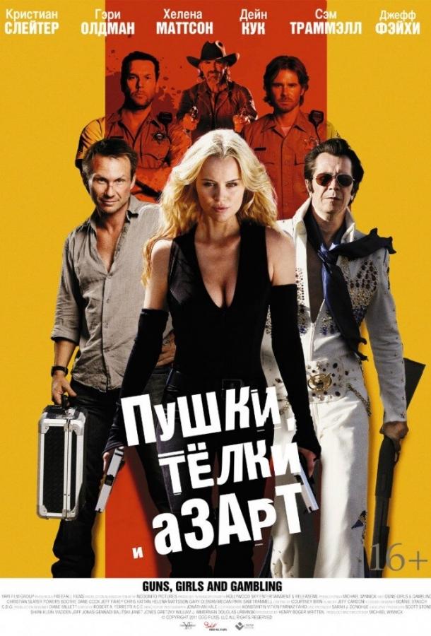 Пушки, телки и азарт / Guns, Girls and Gambling (2011) 