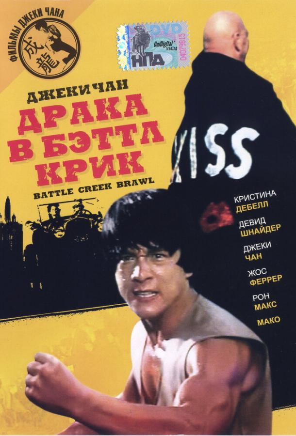 Драка в Бэттл Крик / Battle Creek Brawl (1980) 